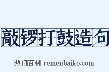 敲锣打鼓造句是什么意思的图片